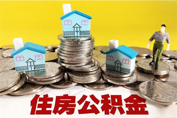 攀枝花有什么方法可以取公积金吗（有什么方法可以取住房公积金）